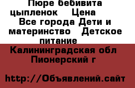 Пюре бебивита цыпленок. › Цена ­ 25 - Все города Дети и материнство » Детское питание   . Калининградская обл.,Пионерский г.